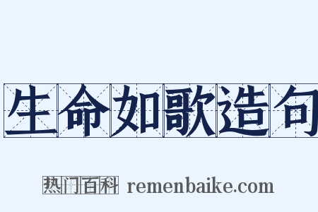 生命如歌造句是什么意思的图片